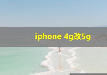 iphone 4g改5g